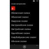 Скриншот к программе Сказки народов мира (Windows Phone) 2.0.0.0