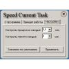 Скриншот к программе Speed Current Task 2.0