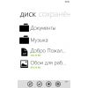 Скриншот к программе Яндекс.Диск (Windows Phone) 1.5.5644.43