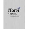 Скриншот к программе iТоги (iPad)