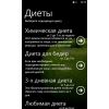 Скриншот к программе Диеты (Windows Phone) 1.0.0.0