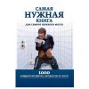 Скриншот к программе Самая нужная книга (Android) 1.2