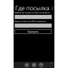 Скриншот к программе Где посылка? (Windows phone) 0.8.0.0