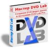 Скриншот к программе Мастер DVD-Lab PRO