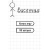 Скриншот к программе Виселица (iPhone/iPad)