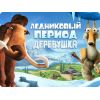 Скриншот к программе Ледниковый период: Деревушка (Android) 3.5.5a