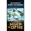 Скриншот к программе Мир в огне – тактика современной войны (iPhone/iPad) 3.4.1