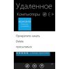 Скриншот к программе PC Remote (Windows Phone) Free/Pro 3.26.0.0